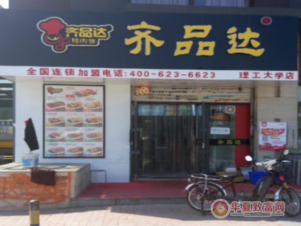 齐品达烤肉饭加盟
